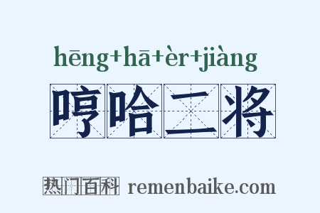 哼哈二将是什么意思的图片
